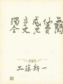 独步成仙无弹窗全文免费阅读封面