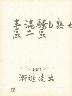 丰满骚b熟妇一区二区封面