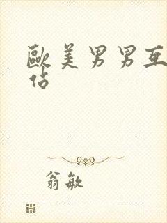 欧美男男互操网站