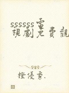 ssssss电视剧免费观看高清