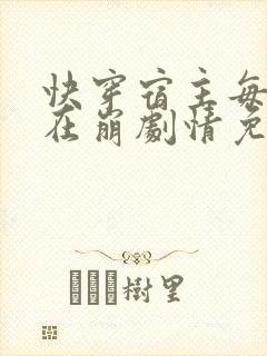 快穿宿主每天都在崩剧情免费阅读