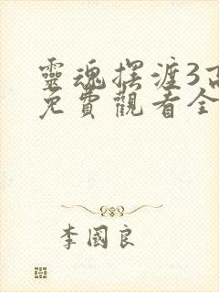 灵魂摆渡3高清免费观看全集