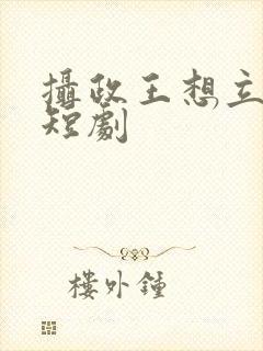 摄政王想立夫纲短剧封面