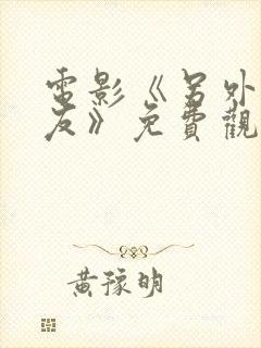 电影《另外的朋友》免费观看国语