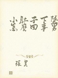 小肚子下坠胀疼怎么回事男