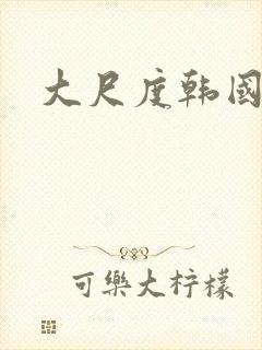 大尺度韩国女团