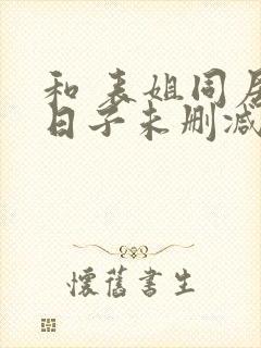 和 表姐同居的日子未删减封面