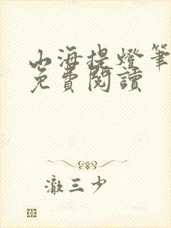 山海提灯笔趣阁免费阅读封面