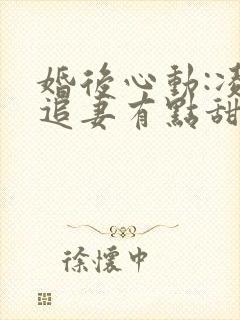 婚后心动:凌总追妻有点甜免费阅读全文作者封面