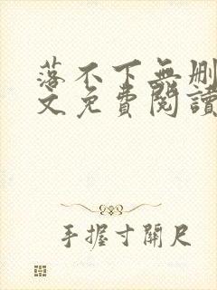 落不下无删减全文免费阅读