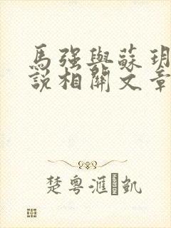 马强与苏玥玥小说相关文章