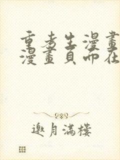 重考生漫画免费漫画页面在线看漫画免封面