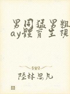 男同猛男粗口gay体育生视频网站