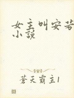 女主叫安若素的小说
