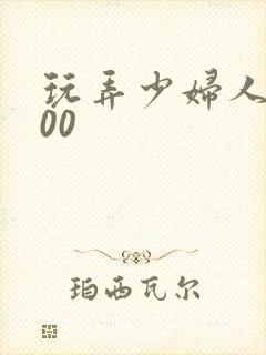 玩弄少妇人妻500