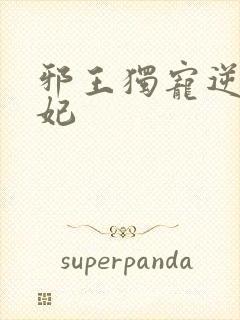 邪王独宠逆天医妃