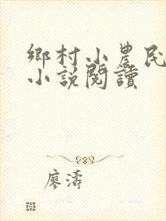 乡村小农民有声小说阅读