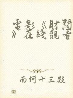 电影《财阀突击》在线观看免费国语