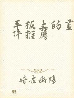 平板上的画画软件推荐