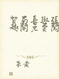 贺局长与张壮笔趣阁免费阅读无弹窗