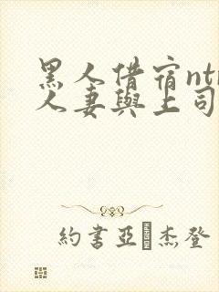 黑人借宿ntr人妻与上司中出