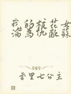 我的校花女友竟沦为仇敌苏晴封面