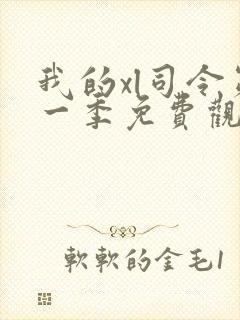 我的xl司令第一季免费观看