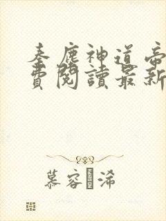 秦尘神道帝尊免费阅读最新章节