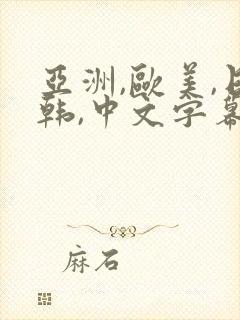 亚洲,欧美,日韩,中文字幕乱码在线