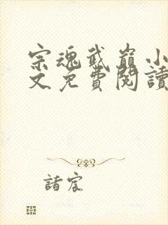 宗魂武巅小说全文免费阅读