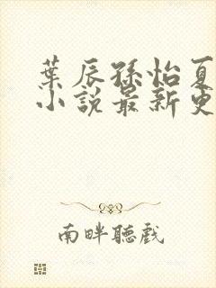 叶辰孙怡夏若雪小说最新更新