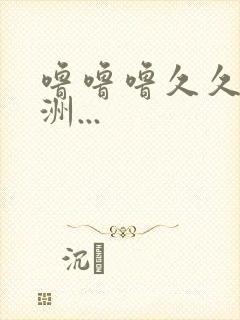 噜噜噜久久,亚洲...