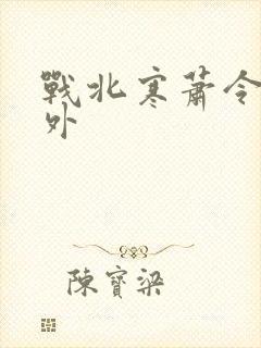 战北寒萧令月番外封面