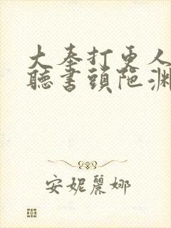 大奉打更人免费听书头陀渊