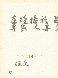 在线播放 日韩专区 人妻 久久封面