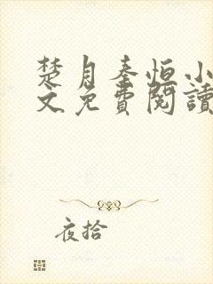 楚月秦恒小说全文免费阅读大结局封面