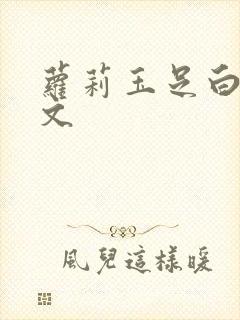 萝莉玉足白丝淫文