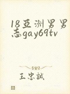 18亚洲男男同志gay69tv封面