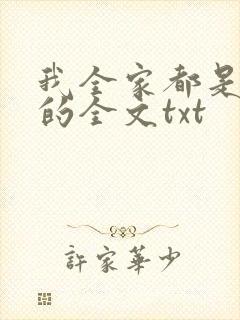 我全家都是穿来的全文txt