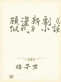 顾漫新剧《骄阳似我》小说