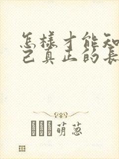 怎样才能知道自己真正的长相封面