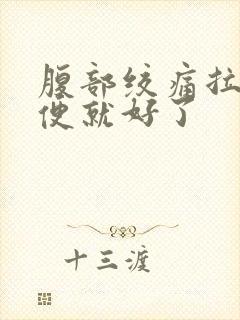 腹部绞痛拉完大便就好了