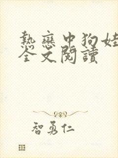 热恋中狗娃免费全文阅读