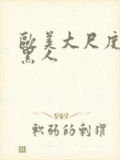 欧美大尺度电影黑人