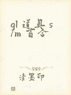 gl 道具 s/m 百合