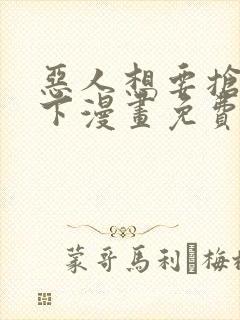 恶人想要抢救一下漫画免费阅读下拉式6漫画封面