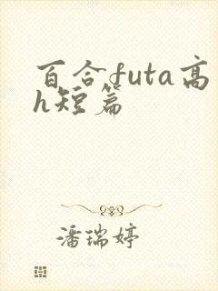 百合futa高h短篇