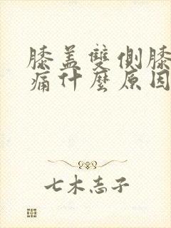 膝盖双侧膝盖疼痛什么原因