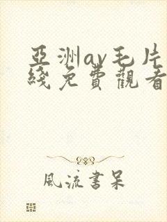 亚洲av毛片在线免费观看