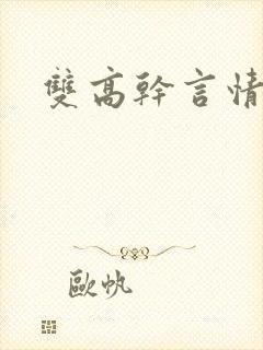 双高干言情小说封面